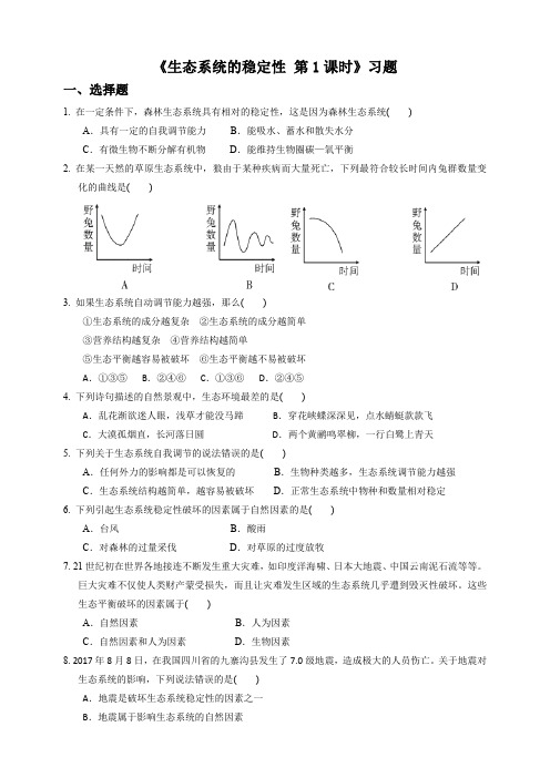 生态系统的稳定性（习题）