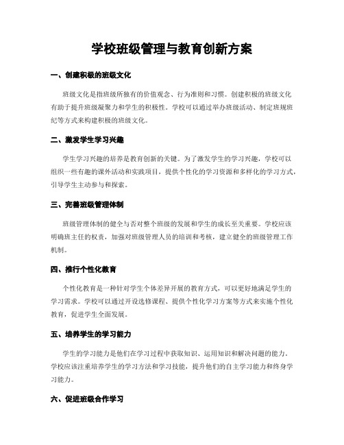 学校班级管理与教育创新方案