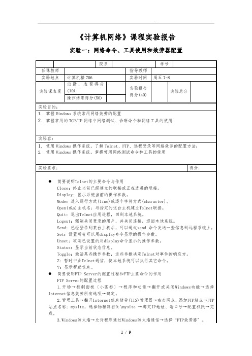 计算机网络(实验一_网络命令使用和网络服务配置)