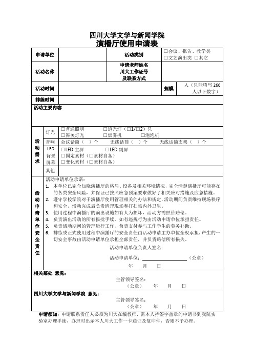 四川大学文新学院演播厅使用申请表