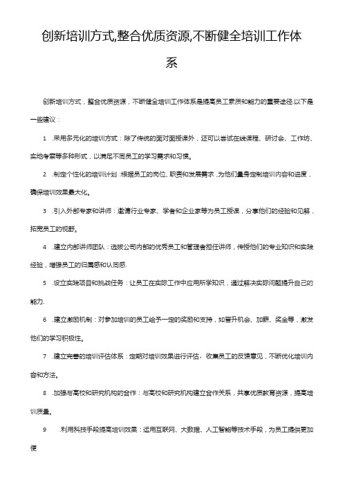 创新培训方式,整合优质资源,不断健全培训工作体系