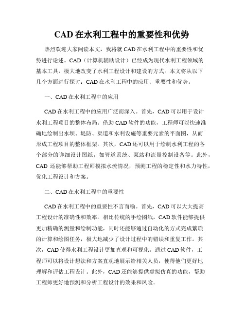 CAD在水利工程中的重要性和优势