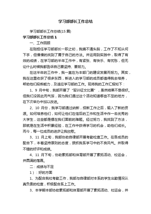 学习部部长工作总结（15篇）