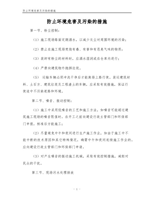 防止环境危害及污染的措施