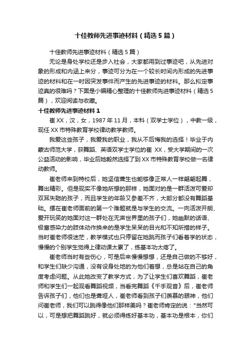 十佳教师先进事迹材料（精选5篇）