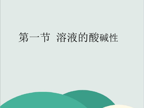 湘教版九年级化学下册《单元1 酸性溶液和碱性溶液》PPT高效课堂 获奖课件 (4)(vip免费)