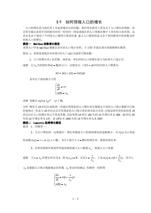 微积分方法建模如何预报人口的增长--数学建模案例分析