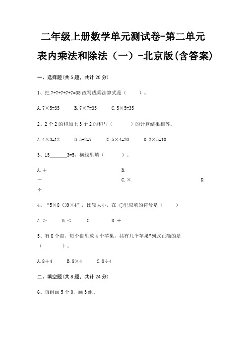 北京版二年级上册数学单元测试卷第二单元 表内乘法和除法(一)(含答案)