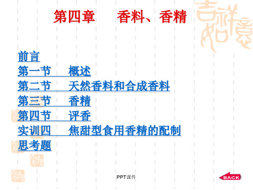 香精香料基础  ppt课件