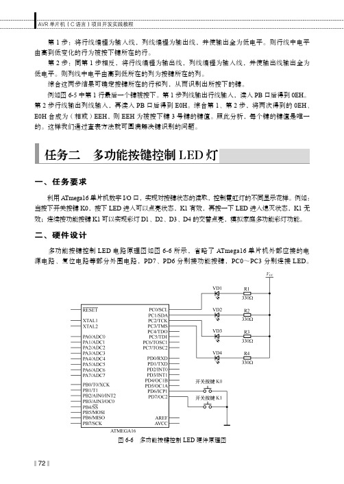 任务二 多功能按键控制LED 灯_AVR单片机（C语言）项目开发实践教程_[共2页]