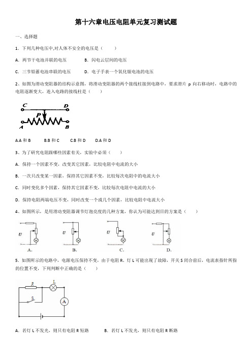 人教版九年级全一册物理第十六章电压电阻单元复习测试题(含答案)