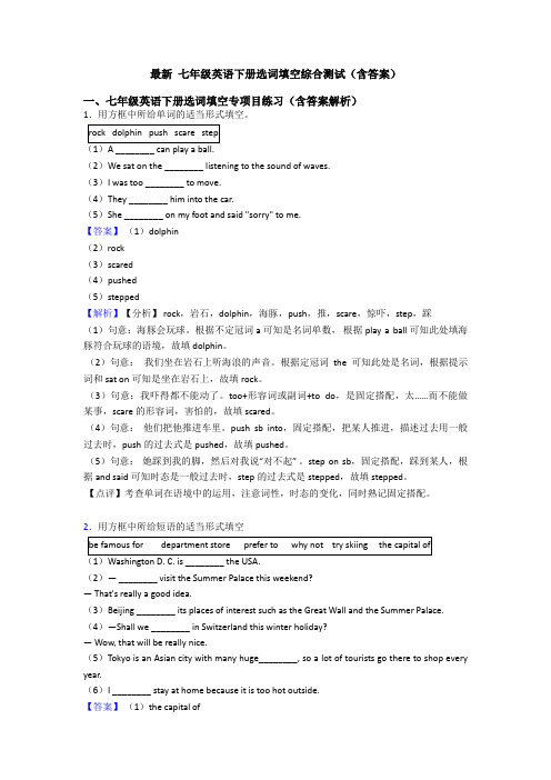 最新 七年级英语下册选词填空综合测试(含答案)