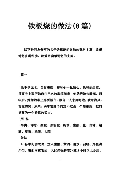 铁板烧的做法(8篇)