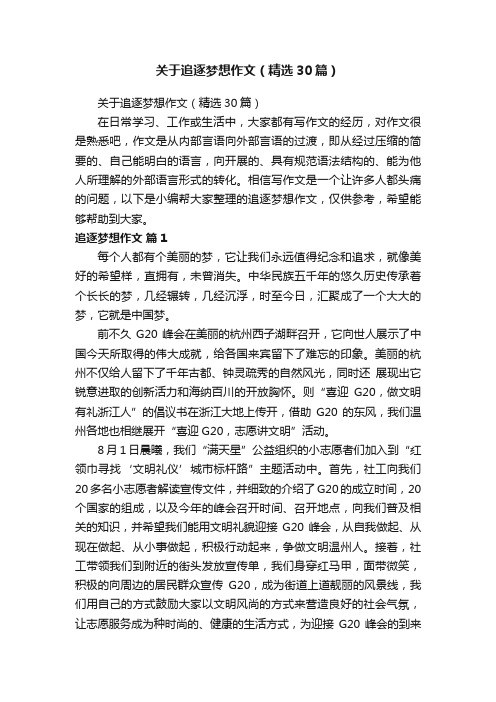 关于追逐梦想作文（精选30篇）