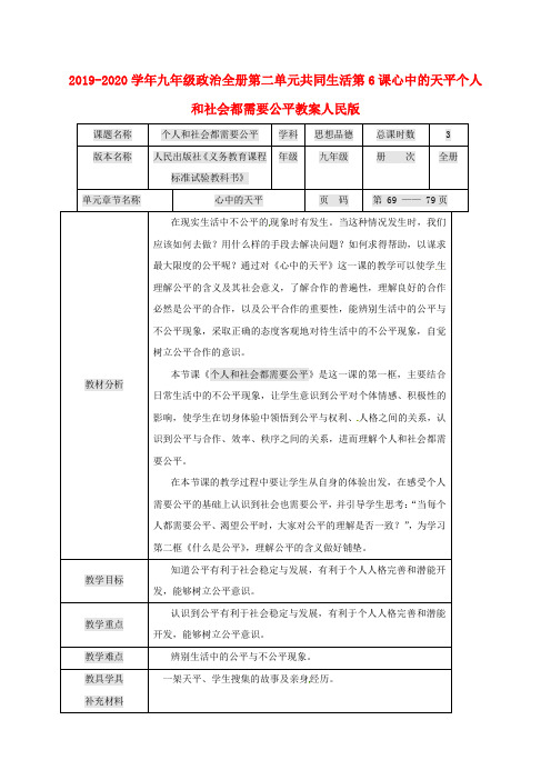 2019-2020学年九年级政治全册第二单元共同生活第6课心中的天平个人和社会都需要公平教案人民版 .doc