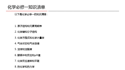 化学必修一知识清单