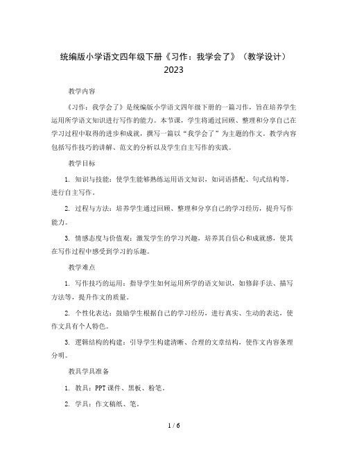 统编版小学语文四年级下册《习作：我学会了    》(教学设计)2023