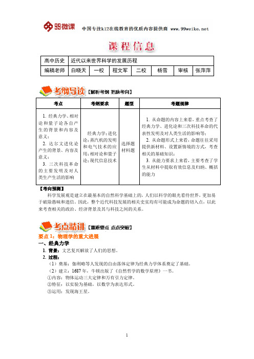 【2018新课标 高考必考知识点 教学计划 教学安排 教案设计】高三历史：近代以来世界科学的发展历程