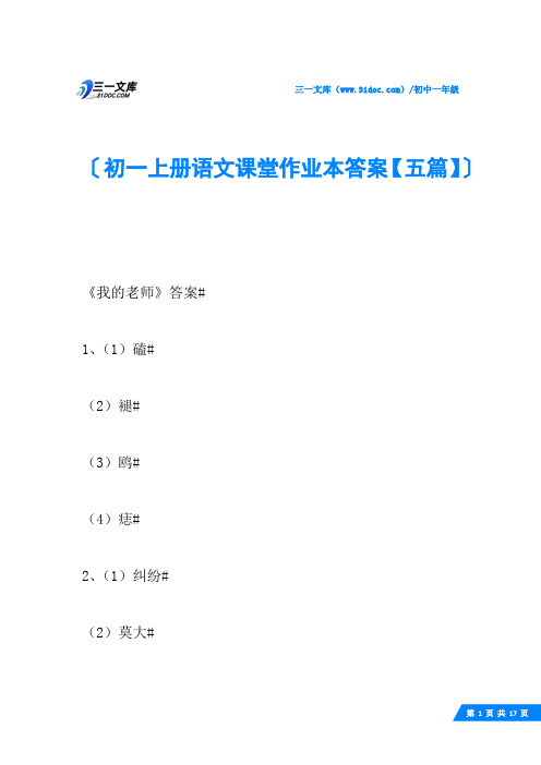 初一上册语文课堂作业本答案【五篇】