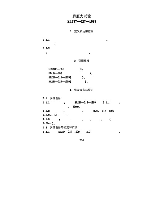 膨胀力试验SL