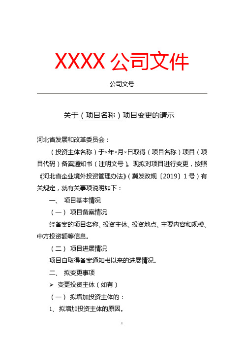 境外投资项目变更申报文件格式文本