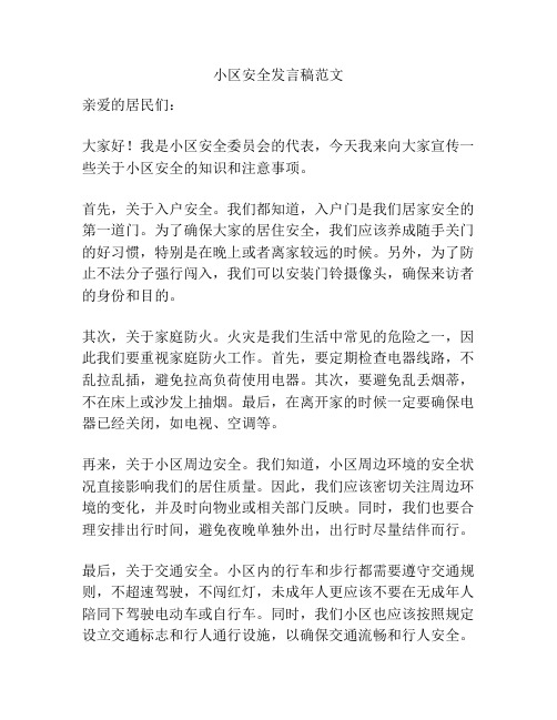 小区安全发言稿范文