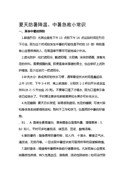 夏天防暑降温中暑急救小常识复习进程