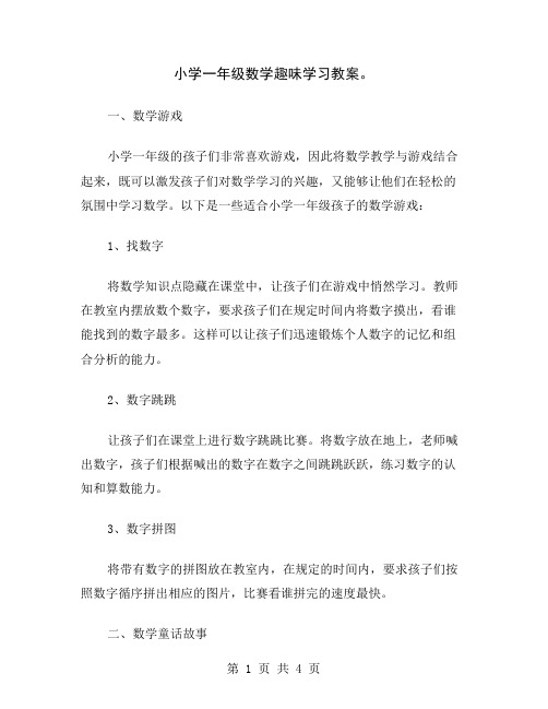 小学一年级数学趣味学习教案