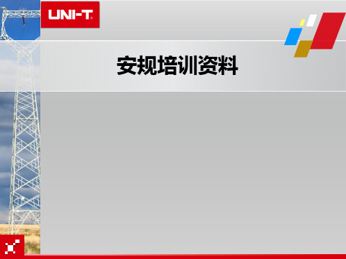 安规培训资料CAT等级