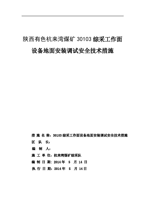 综采队03面地面安装、调试安全技术措施(定稿)