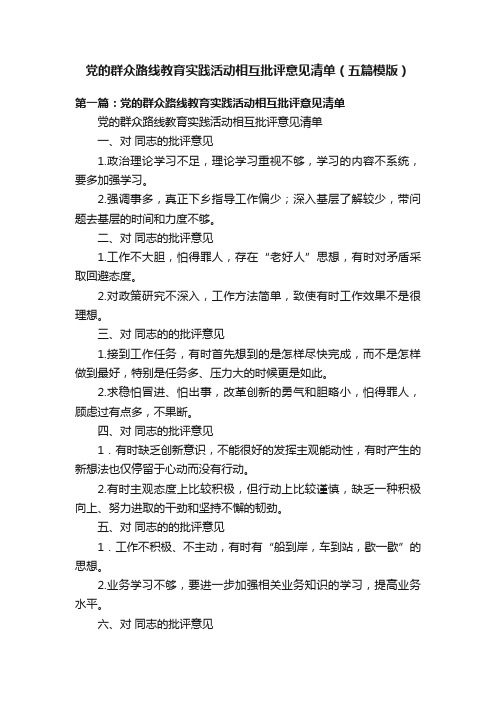 党的群众路线教育实践活动相互批评意见清单（五篇模版）