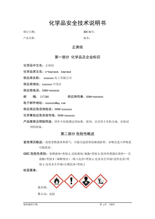 正庚烷-化学品安全技术说明书中文MSDS文档