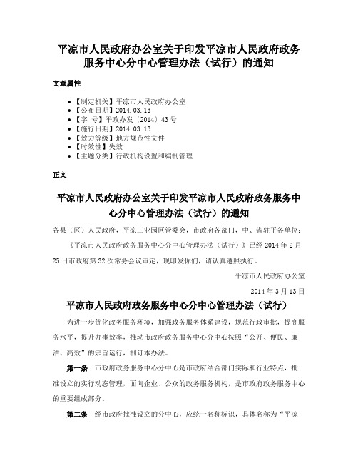 平凉市人民政府办公室关于印发平凉市人民政府政务服务中心分中心管理办法（试行）的通知