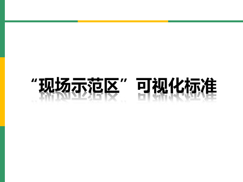 现场示范区可视化标准(5S可视化标准)80