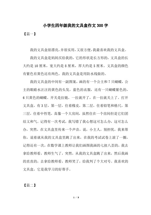 小学生四年级我的文具盒作文300字