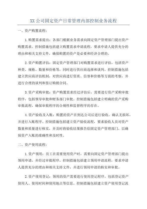 XX公司固定资产日常管理内部控制业务流程