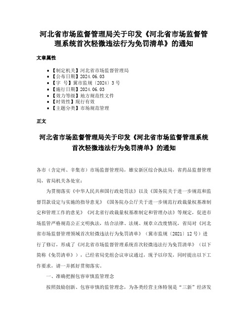 河北省市场监督管理局关于印发《河北省市场监督管理系统首次轻微违法行为免罚清单》的通知