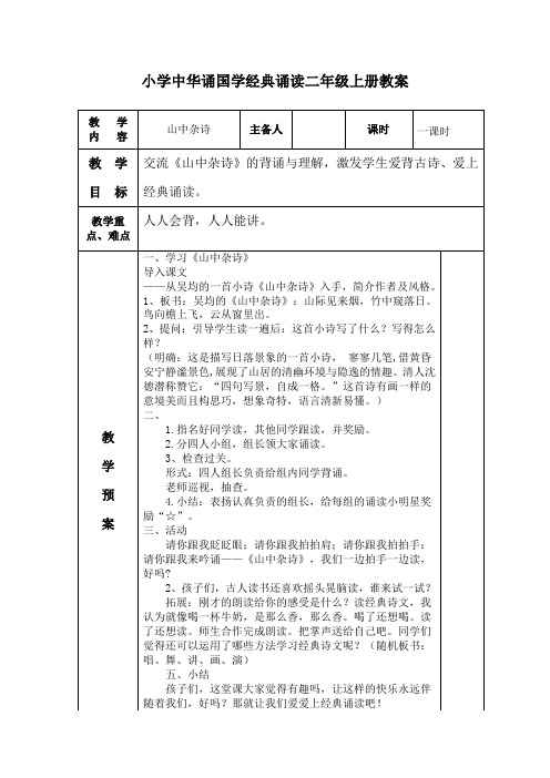 二年级上册   中华诵国学经典诵读教案