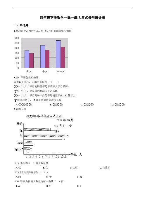 四年级下册数学一课一练-7.复式条形统计图 冀教版 (含答案)