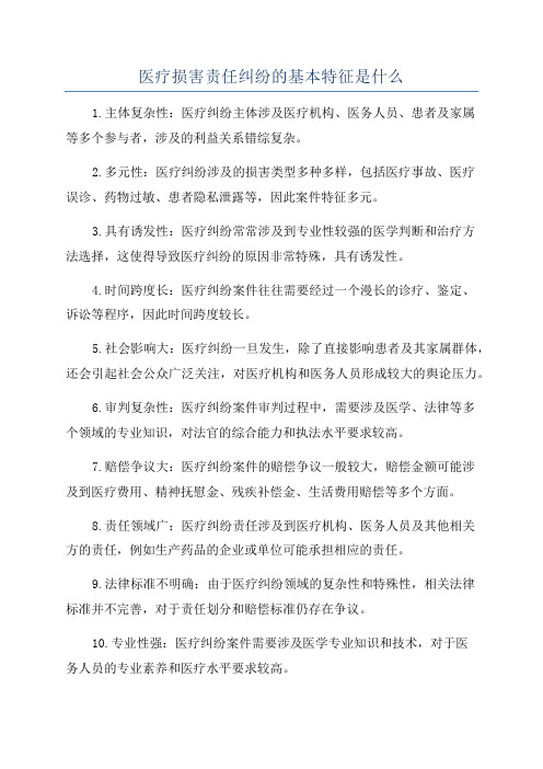 医疗损害责任纠纷的基本特征是什么