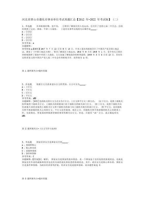 河北省唐山市遵化市事业单位考试真题汇总【2012年-2022年考试版】(二)