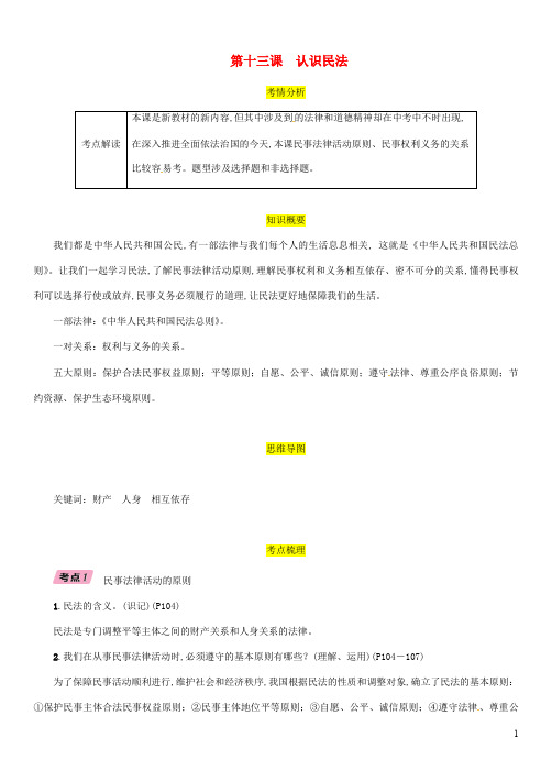 中考道德与法治总复习九年级上册 走近民法  认识民法习题教科版