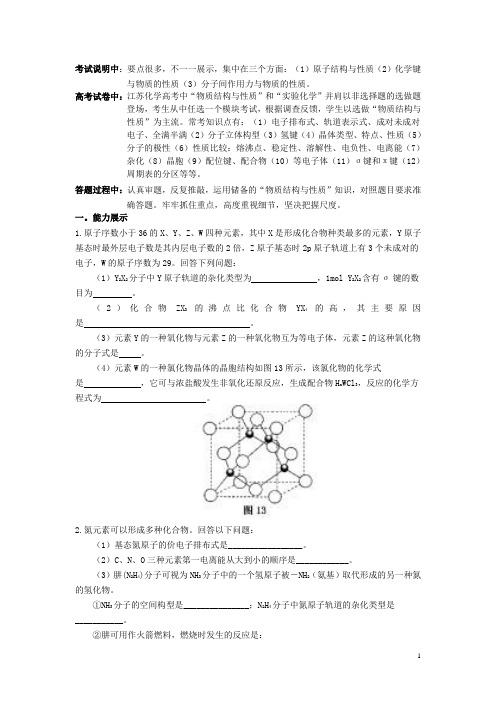 江苏省高三化学二轮复习 专题29 怎样进行物质结构与性质(选考)突破精品学案