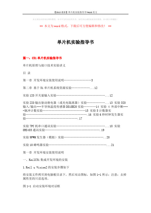 【2018最新】单片机实验指导书-word范文 (12页)