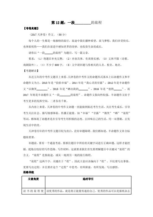 第12题：一段_________的旅程-备战2020中考之半命题作文满分攻略