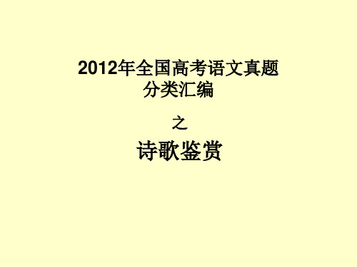 2012年全国高考语文真题诗歌鉴赏汇编