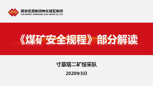 《煤矿安全规程》解读开采部分