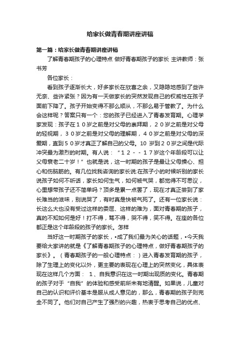 给家长做青春期讲座讲稿