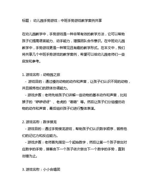 幼儿园手势游戏：中班手势游戏教学案例分享