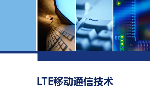 LTE移动通信技术   LTE主要指标和需求 ppt